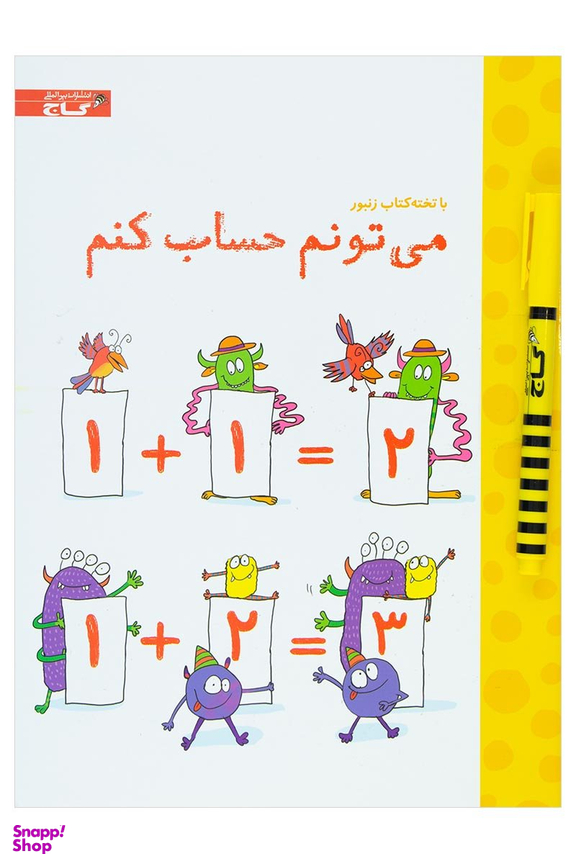 کتاب با تخته کتاب زنبور (می تونم حساب کنم) اثر جسیکا گرینول انتشارات گاج
