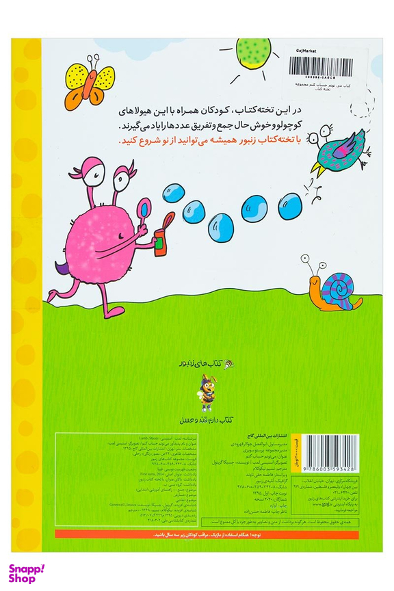 کتاب با تخته کتاب زنبور (می تونم حساب کنم) اثر جسیکا گرینول انتشارات گاج