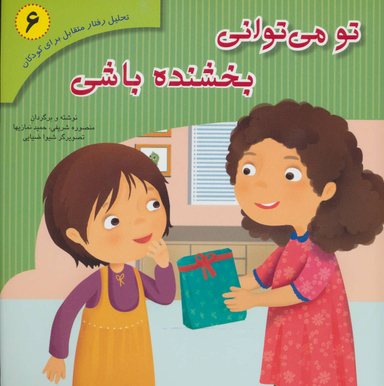 کتاب تحلیل رفتار متقابل 6 (تو می توانی بخشنده باشی) اثر منصوره شریفی نشر فراروان‌