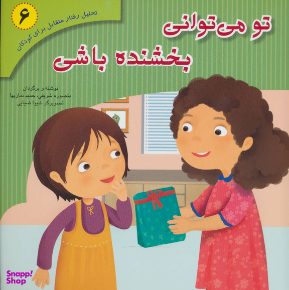 کتاب تحلیل رفتار متقابل 6 (تو می توانی بخشنده باشی) اثر منصوره شریفی نشر فراروان‌