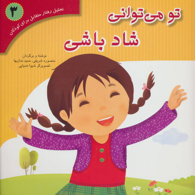 کتاب تحلیل رفتار متقابل 3 (تو می توانی شاد باشی) اثر منصوره شریفی و حمید نمازیها نشر فراروان‌