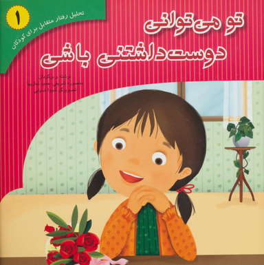 کتاب تحلیل رفتار متقابل 1 (تو می توانی دوست داشتنی باشی) اثر منصوره شریفی و حمید نمازیها نشر فراروان‌