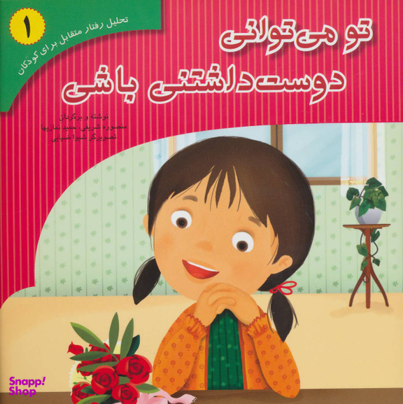 کتاب تحلیل رفتار متقابل 1 (تو می توانی دوست داشتنی باشی) اثر منصوره شریفی و حمید نمازیها نشر فراروان‌