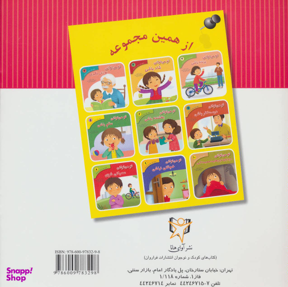 کتاب تحلیل رفتار متقابل 1 (تو می توانی دوست داشتنی باشی) اثر منصوره شریفی و حمید نمازیها نشر فراروان‌