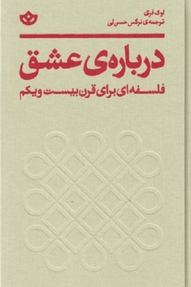 درباره ی عشق