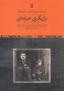 بازیگری حرفه ای(رقعی)