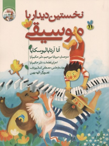 کتاب نخستین دیدار با موسیقی اثر آنا آرتابالیوسکایان انتشارات گیسا همراه با CD