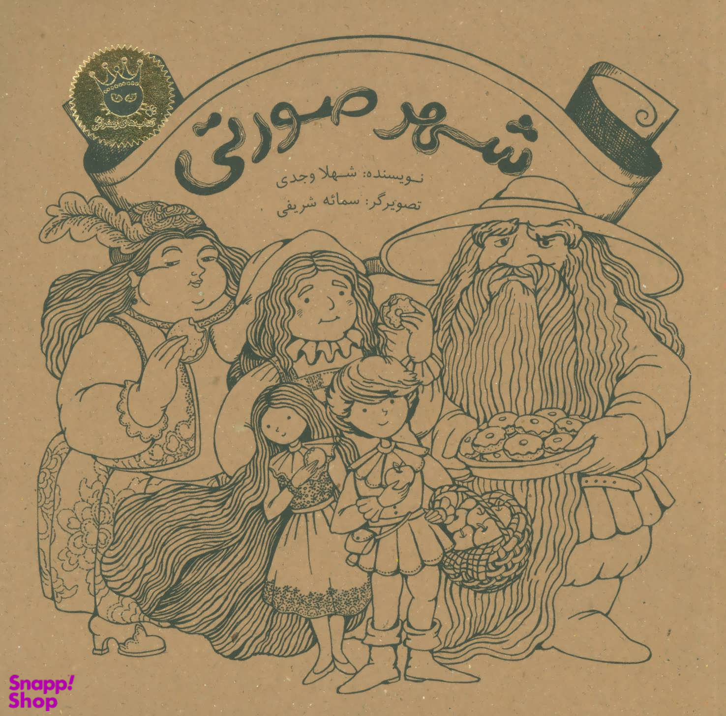 کتاب شهر صورتی اثر شهلا وجدی انتشارات زعفران