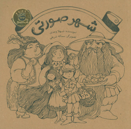 کتاب شهر صورتی اثر شهلا وجدی انتشارات زعفران