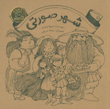 کتاب شهر صورتی اثر شهلا وجدی انتشارات زعفران