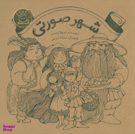 کتاب شهر صورتی اثر شهلا وجدی انتشارات زعفران