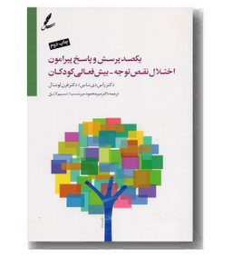 یکصد پرسش وپاسخ پیرامون اختلال نقص توجه