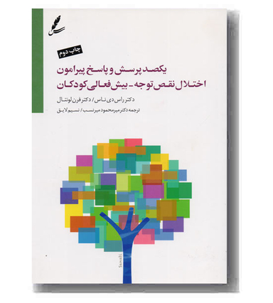 یکصد پرسش وپاسخ پیرامون اختلال نقص توجه