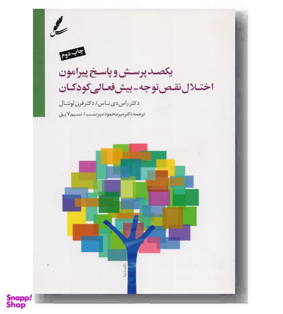 یکصد پرسش وپاسخ پیرامون اختلال نقص توجه
