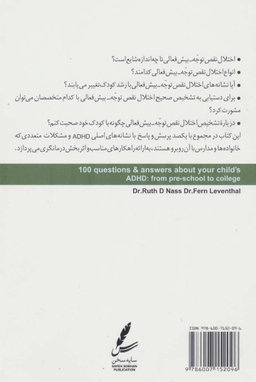 یکصد پرسش وپاسخ پیرامون اختلال نقص توجه