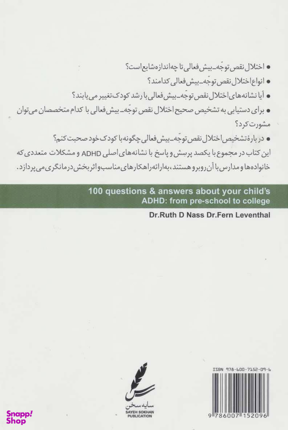 یکصد پرسش وپاسخ پیرامون اختلال نقص توجه