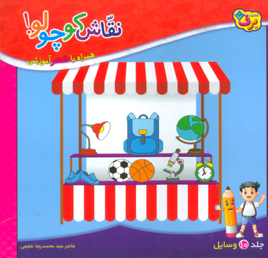 کتاب نقاش کوچولو 10 (وسایل) اثر محمدرضا شفیعی انتشارات برف