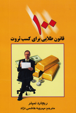 کتاب 100 قانون طلایی برای کسب ثروت اثر ریچارد تمپلر انتشارات چابک اندیش