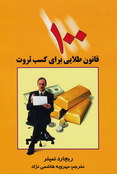 کتاب 100 قانون طلایی برای کسب ثروت اثر ریچارد تمپلر انتشارات چابک اندیش