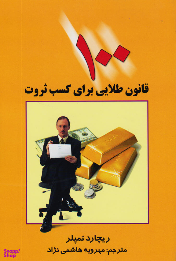 کتاب 100 قانون طلایی برای کسب ثروت اثر ریچارد تمپلر انتشارات چابک اندیش