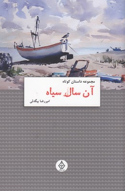 آن سال سیاه