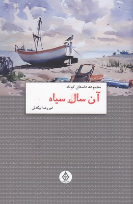 آن سال سیاه