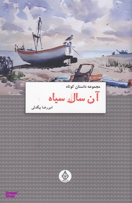 آن سال سیاه