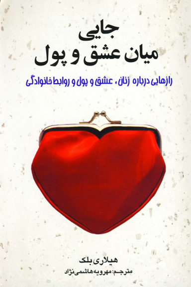 کتاب جایی میان عشق و پول اثر هیلاری بلک انتشارات چابک اندیش