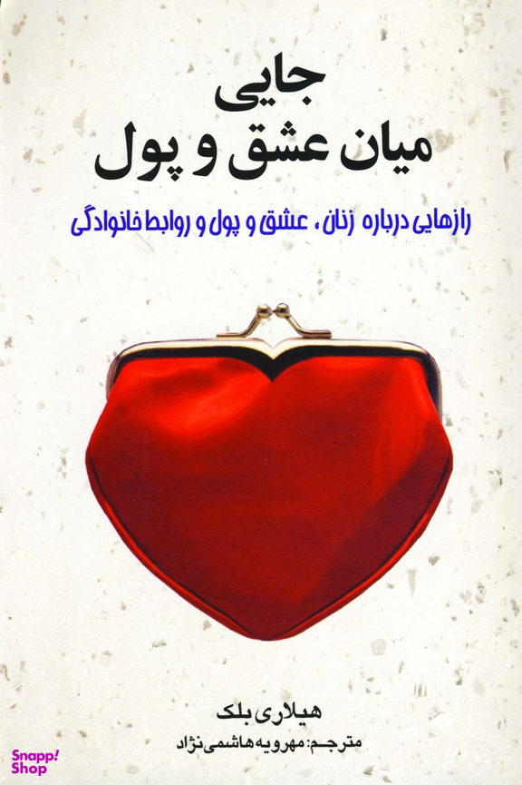 کتاب جایی میان عشق و پول اثر هیلاری بلک انتشارات چابک اندیش