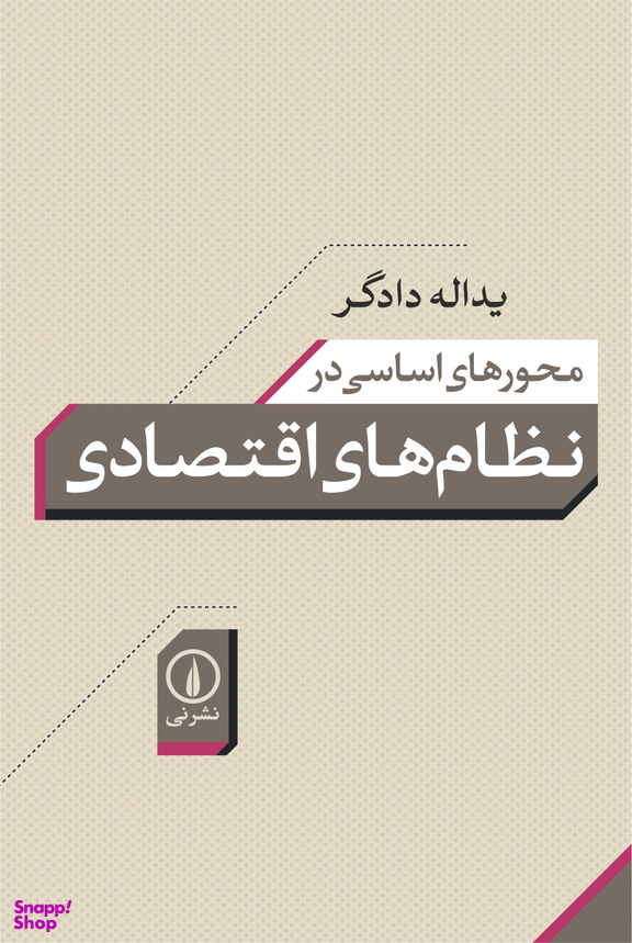 محورهای اساسی در نظام های اقتصادی