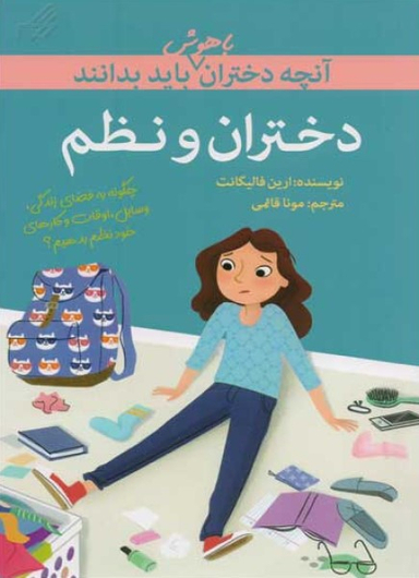 کتاب آنچه دختران با هوش باید بدانند (دختران و نظم) اثر ارین فالیگانت انتشارات گام