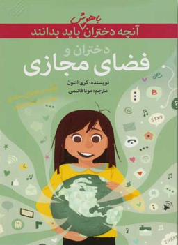 کتاب آنچه دختران با هوش باید بدانند (دختران وفضای مجازی) اثر کری آنتون انتشارات گام‌
