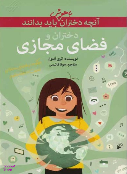 کتاب آنچه دختران با هوش باید بدانند (دختران وفضای مجازی) اثر کری آنتون انتشارات گام