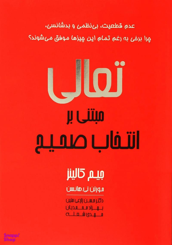 کتاب تعالی مبتنی بر انتخاب صحیح اثر جیم کالینز و مورتن تی. هانسن انتشارات پیک آوین