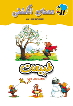 کتاب معمای انگشتی (طبیعت) اثر جمعی از نویسندگان انتشارات عسل نشر