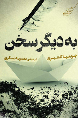 به دیگر سخن