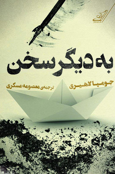 به دیگر سخن