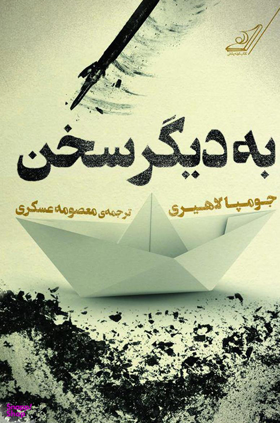 به دیگر سخن