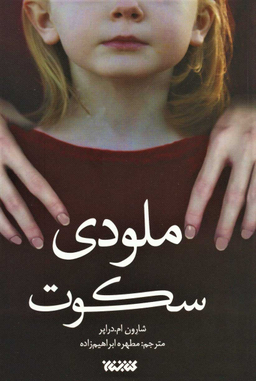 کتاب ملودی سکوت اثر شارون ام دراپر انتشارات کتابستان