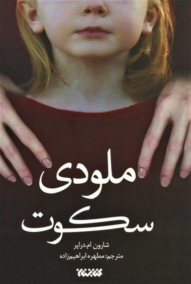 کتاب ملودی سکوت اثر شارون ام دراپر انتشارات کتابستان