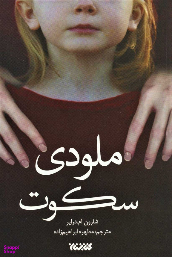 کتاب ملودی سکوت اثر شارون ام دراپر انتشارات کتابستان