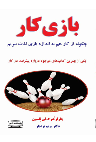 کتاب بازی کار اثر چارلز کنراد و لی نلسون انتشارات کتیبه پارسی