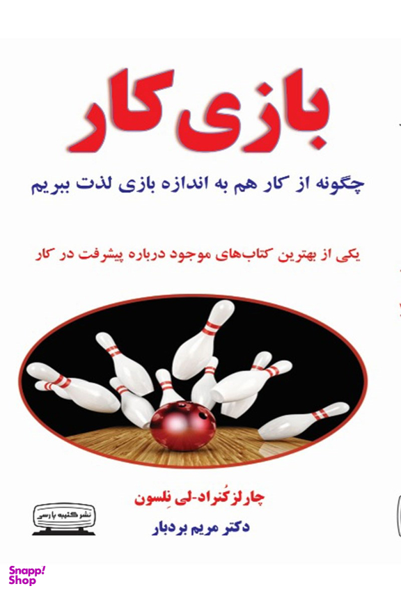 کتاب بازی کار اثر چارلز کنراد و لی نلسون انتشارات کتیبه پارسی
