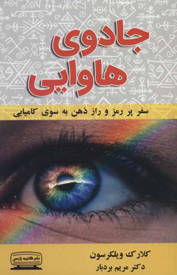 کتاب جادوی هاوایی اثر کلارک ویلکرسون انتشارات کتیبه پارسی