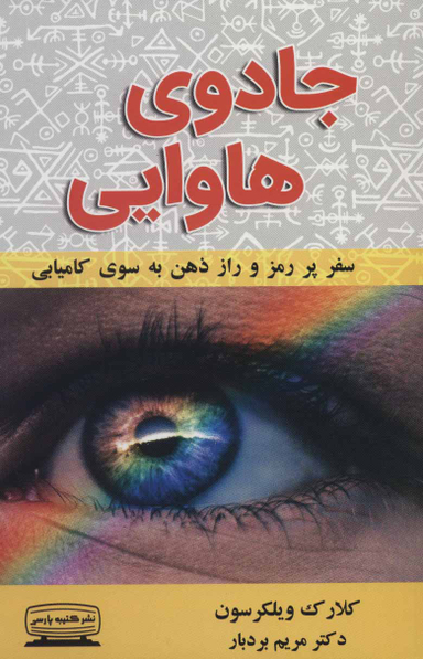 کتاب جادوی هاوایی اثر کلارک ویلکرسون انتشارات کتیبه پارسی