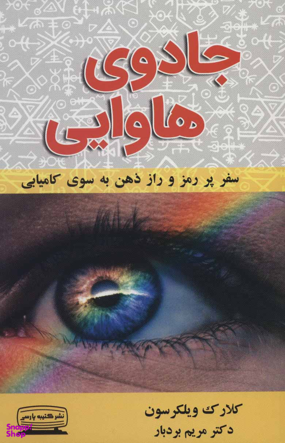 کتاب جادوی هاوایی اثر کلارک ویلکرسون انتشارات کتیبه پارسی