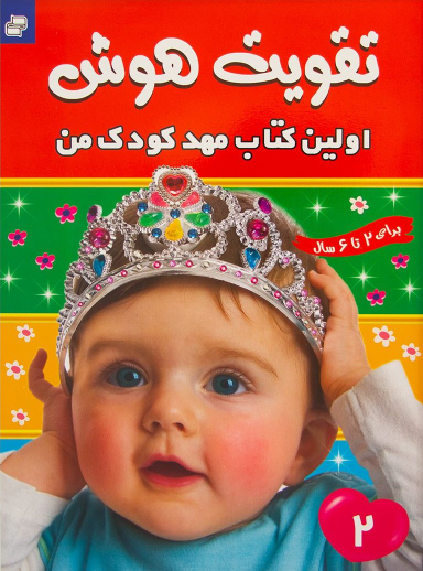 کتاب تقویت هوش (2) اولین کتاب مهد کودک من اثر مهری شریفی انتشارات فرهنگ‌ و هنر