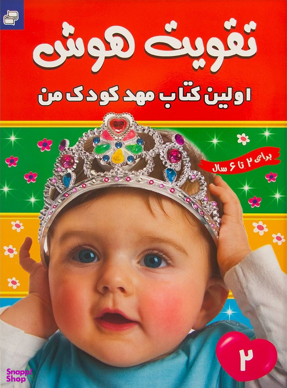 کتاب تقویت هوش (2) اولین کتاب مهد کودک من اثر مهری شریفی انتشارات فرهنگ‌ و هنر