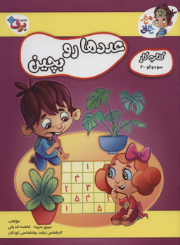 کتاب کار مغز خلاق 8 (عددها رو بچین) اثر مهری عربیه و فاطمه قدیانی انتشارات برف