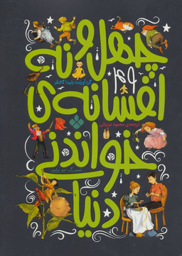 کتاب چهل و نه افسانه خواندنی اثر بلیندا گالاکر انتشارات موسسه‌ نشر پنجره‌